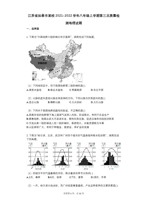 江苏省如皋市某校2021-2022学年-有答案-八年级上学期第三次质量检测地理试题