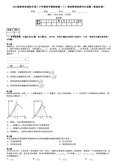 2024届陕西省咸阳市高三下学期高考模拟检测(三)理综物理高频考点试题(基础必刷)