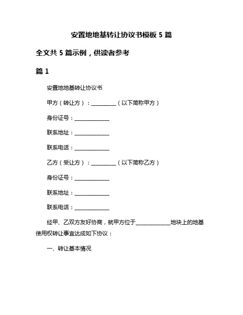 安置地地基转让协议书模板5篇