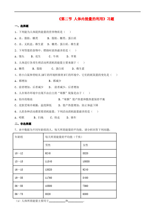 七年级生物下册 第三单元 第二章 第二节 人体内能量的利用习题 (新版)济南版