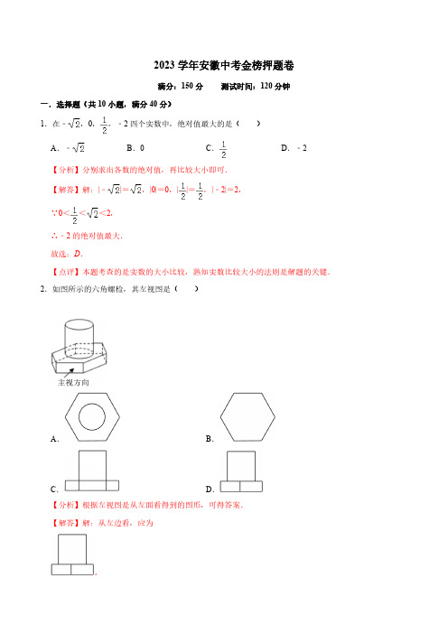 安徽省2023年中考数学金榜押题卷(安徽地区专用)(解析版)