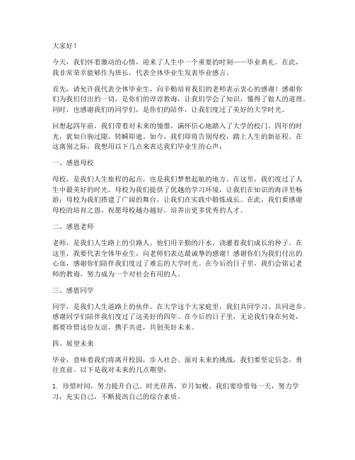 毕业时班长的发言稿