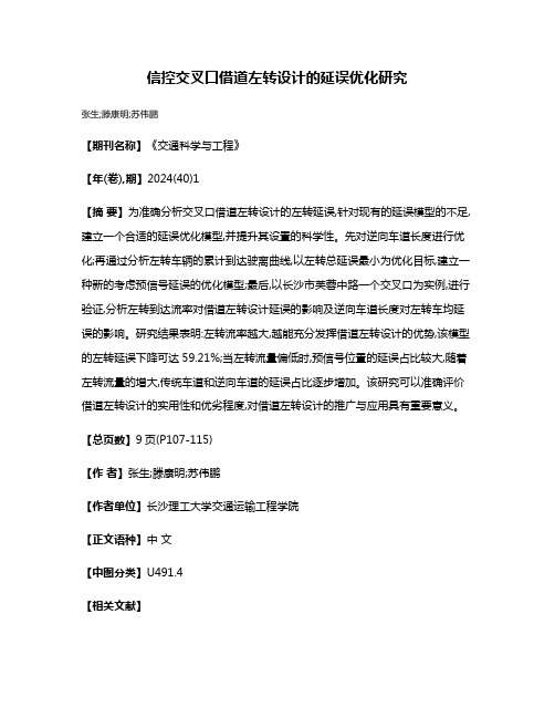 信控交叉口借道左转设计的延误优化研究