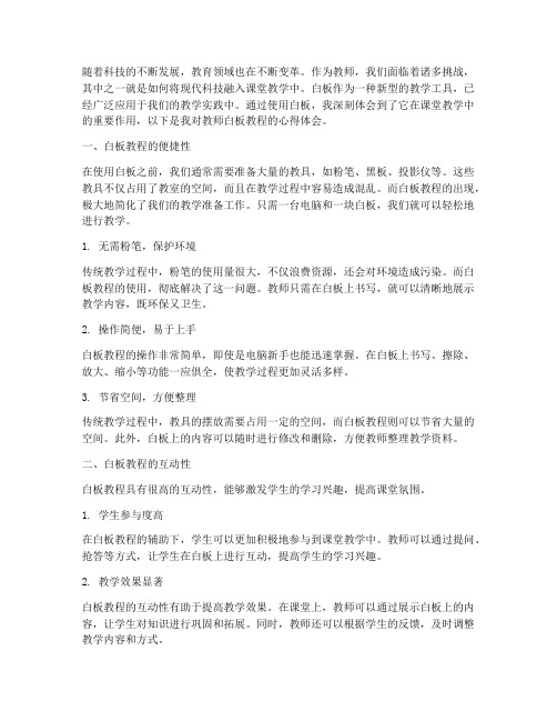 教师白板教程心得体会范文