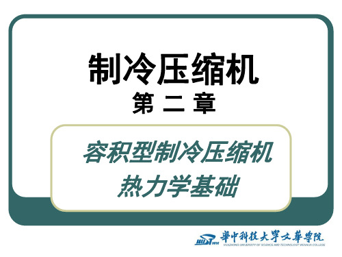 《制冷压缩机》第2章 容积型制冷压缩机热力学基础