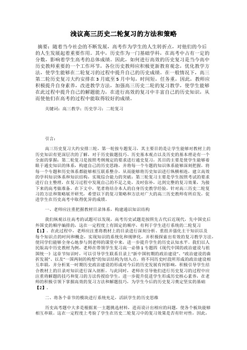 浅议高三历史二轮复习的方法和策略