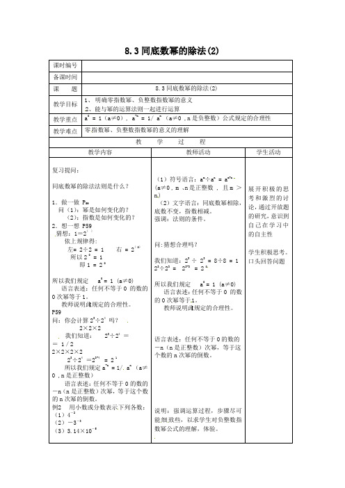 【开学春季备课】苏科版七年级数学下册8.3同底数幂的除法(2)教案