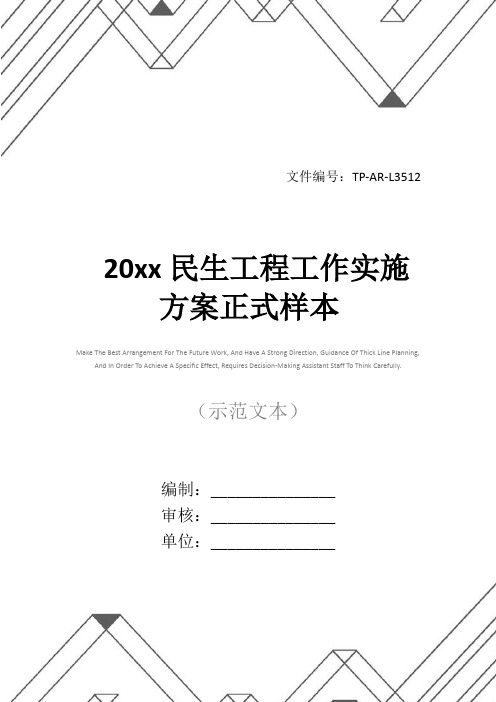 20xx民生工程工作实施方案正式样本