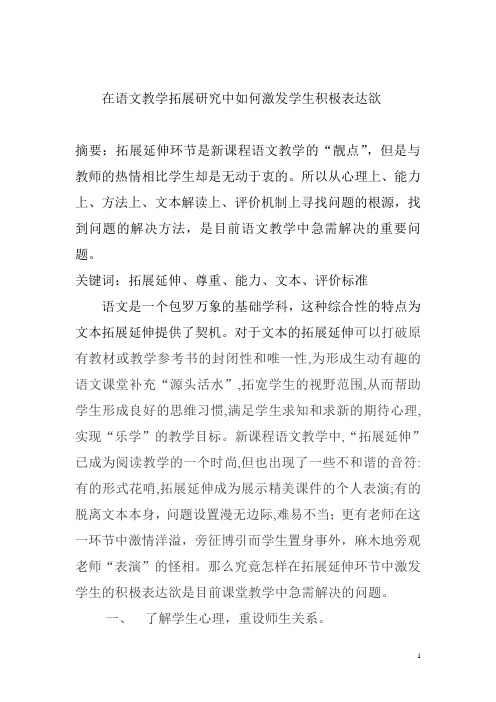 在语文教学拓展研究中如何激发学生积极表达欲