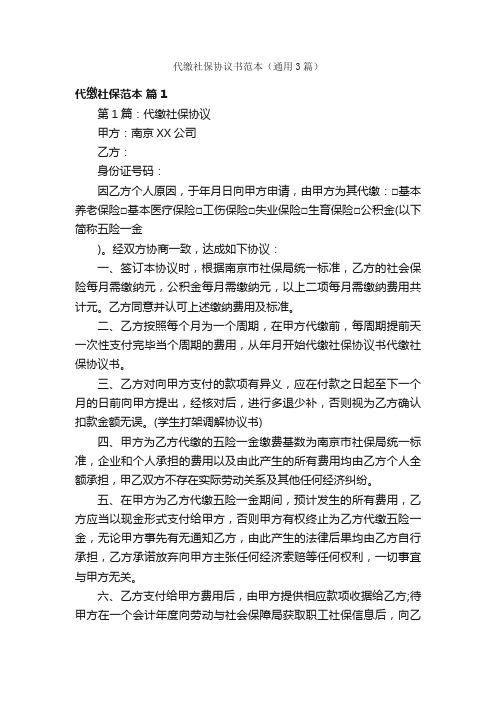 代缴社保协议书范本(通用3篇)