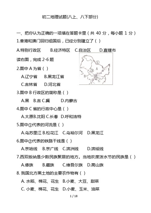 最新地理人教版八上、八下综合复习测试题含答案