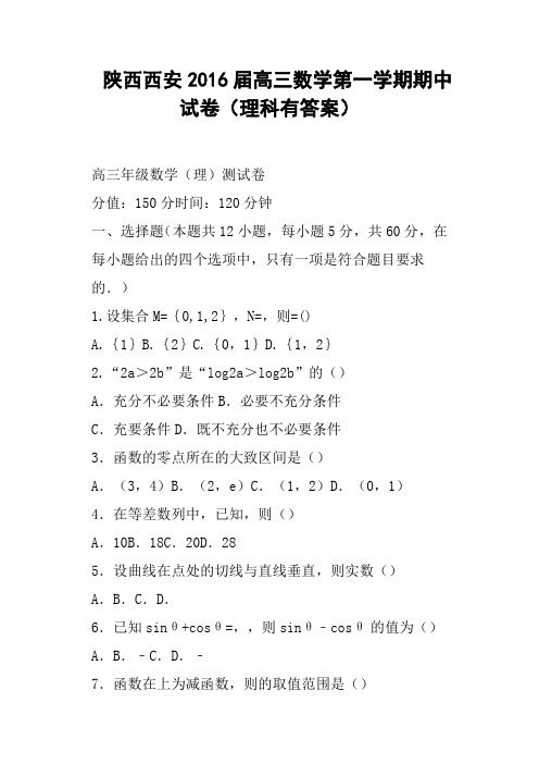 陕西西安2016届高三数学第一学期期中试卷理科有答案