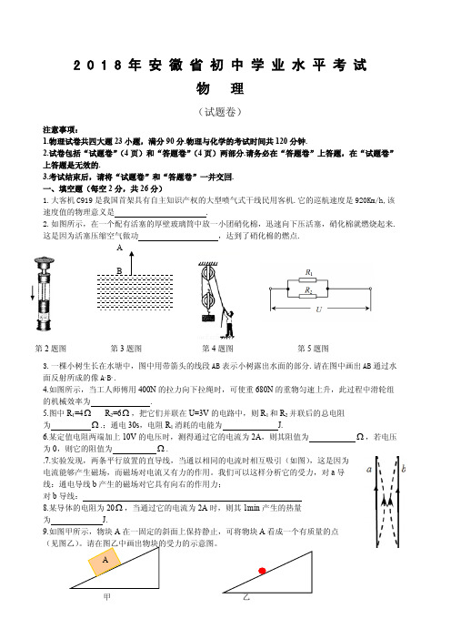 安徽省2018年中考物理试题(含答案)