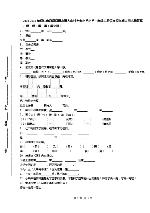 2018-2019年铜仁市沿河县黑水镇大山村完全小学小学一年级上册语文模拟期末测试无答案
