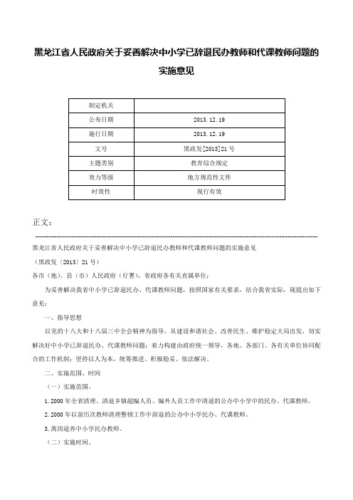 黑龙江省人民政府关于妥善解决中小学已辞退民办教师和代课教师问题的实施意见-黑政发[2013]21号