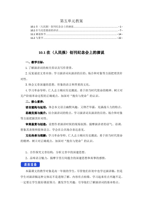 新教材高中语文必修下第五单元 教案教学设计(在人民报创刊纪念会上的演说与妻书等4篇课文)