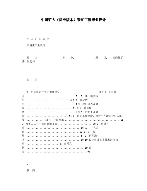 中国矿大(标准版本)采矿工程毕业设计