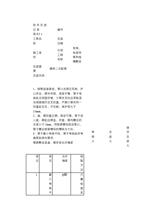 墙体二次配管技 术 交 底 记 录(3)