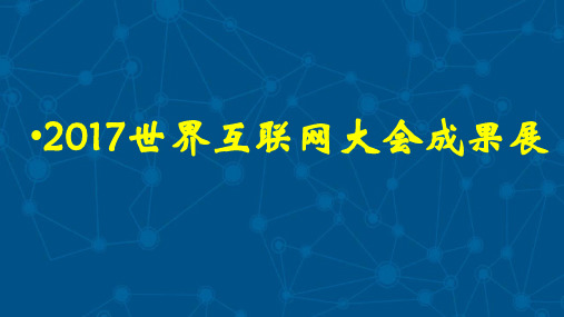 人教部编版八年级道德与法治上册课件2.1网络改变世界 (共25张)