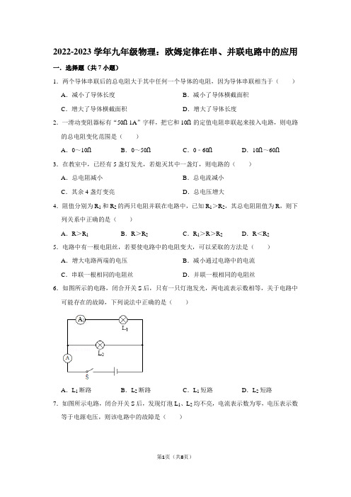 2022-2023学年九年级物理：欧姆定律在串并联电路中的应用(附答案解析)