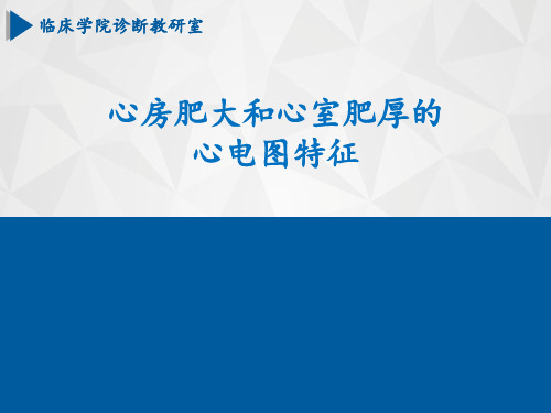 心房肥大和心室肥厚PPT课件