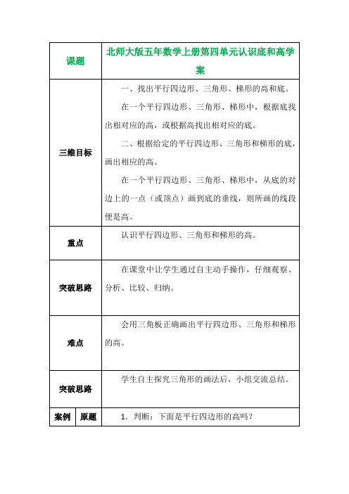 北师大版五年数学上册第四单元认识底和高学案