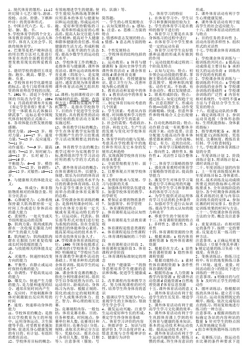 学校体育学复习资料全面