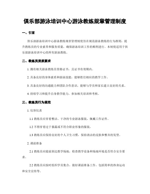 俱乐部游泳培训中心游泳教练规章管理制度