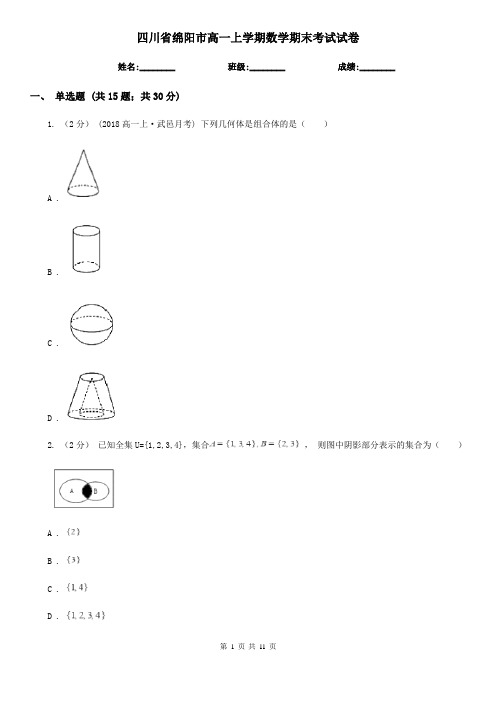 四川省绵阳市高一上学期数学期末考试试卷