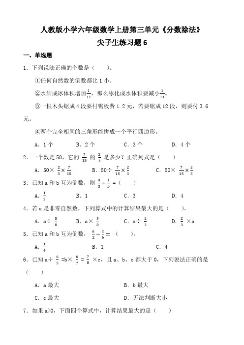 人教版小学六年级数学上册第三单元《分数除法》尖子生练习题6