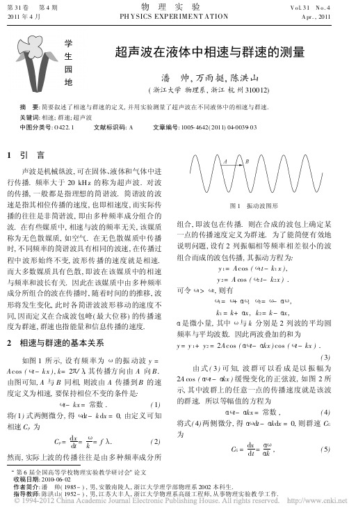 超声波在液体中相速与群速的测量(1)