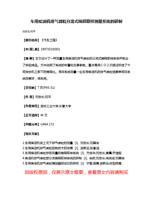 车用柴油机排气微粒分流式稀释取样测量系统的研制