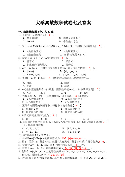 大学离散数学试卷七及答案