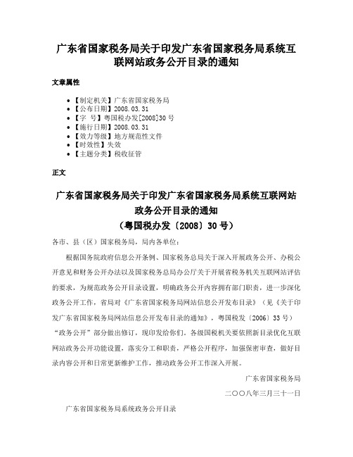 广东省国家税务局关于印发广东省国家税务局系统互联网站政务公开目录的通知