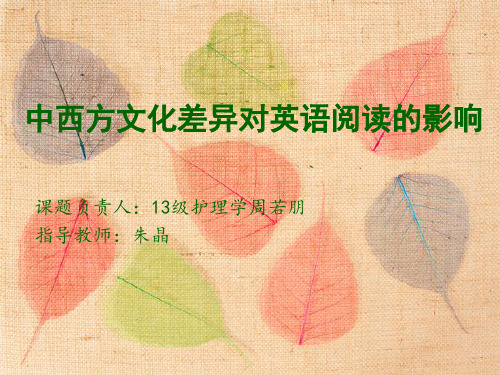 中西方文化差异对英语阅读的影响
