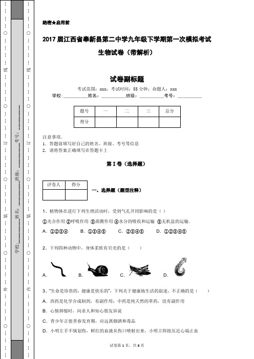 2017届江西省奉新县第二中学九年级下学期第一次模拟考试生物试卷(带解析)