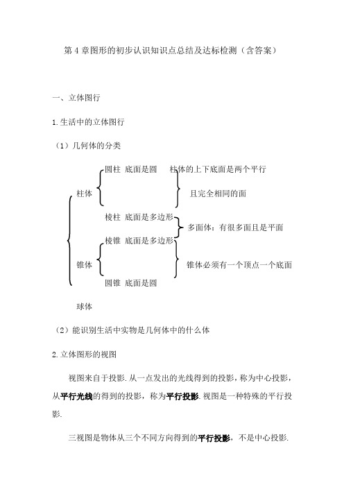 第4章 图形的初步认识 章节知识点复习汇总+达标检测-华东师大版七年级数学上册期末复习