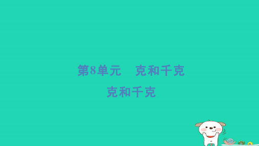 二年级数学下册8克和千克重点课件新人教版