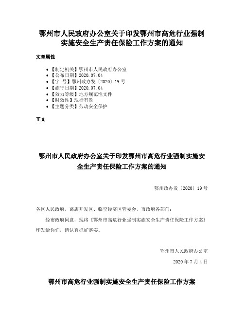 鄂州市人民政府办公室关于印发鄂州市高危行业强制实施安全生产责任保险工作方案的通知