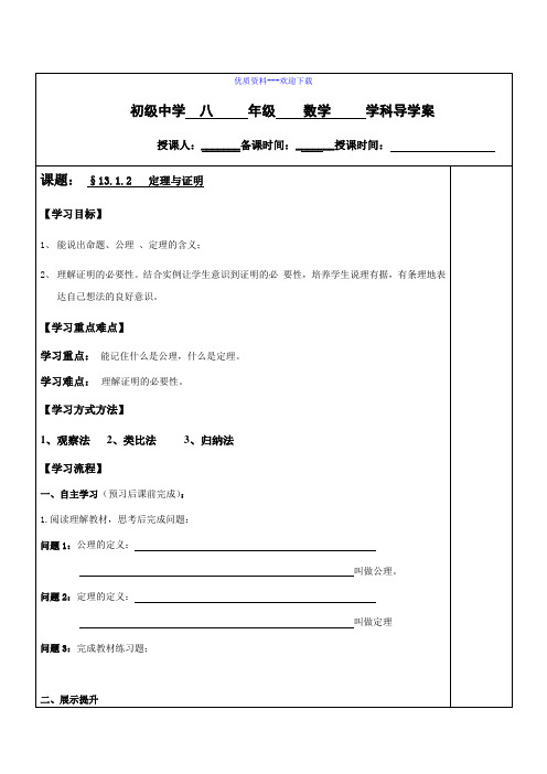 数学华东师大版八年级上册学案：13.1.2定理与证明