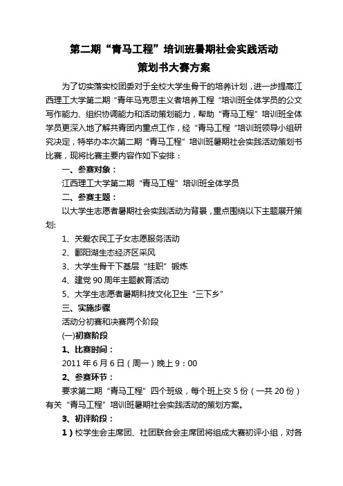 第二期“青马工程”培训班暑期社会实践活动策划书大赛方案