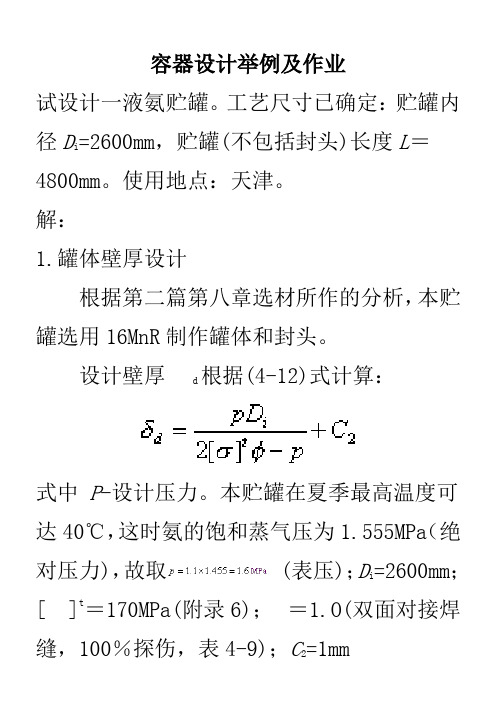 设计一液氨贮罐