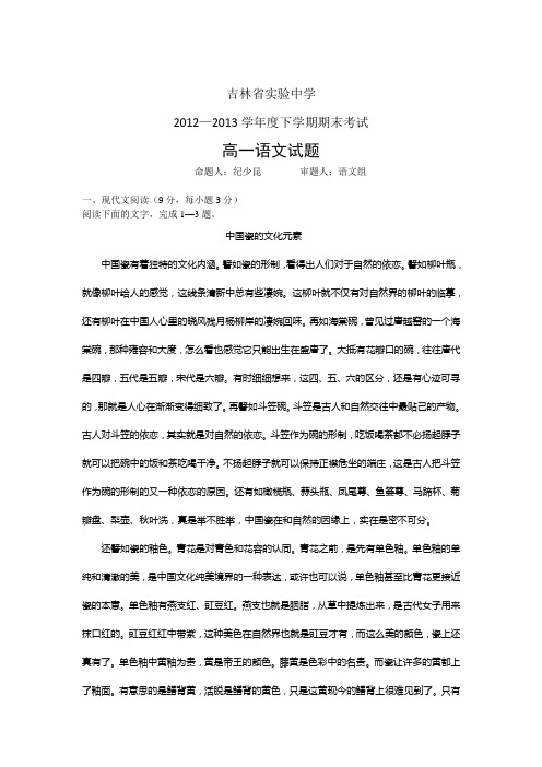 吉林省实验中学2012-2013学年高一下学期期末考试语文试题 Word版含答案