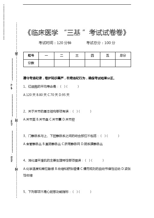 临床医学三基考试(综合)临床医学 “三基 ”考试考试卷卷考试卷模拟考试题.docx