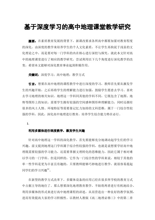 基于深度学习的高中地理课堂教学研究