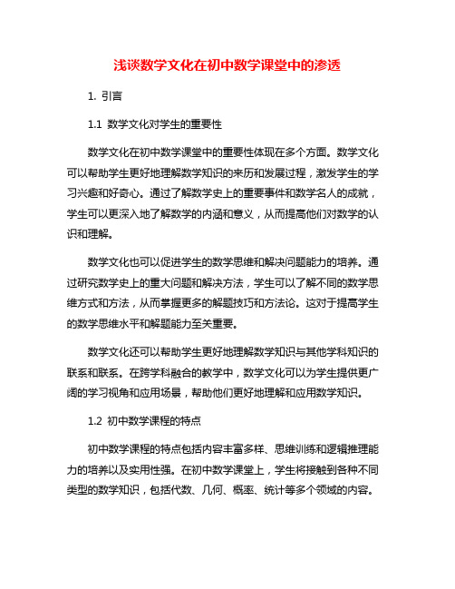 浅谈数学文化在初中数学课堂中的渗透