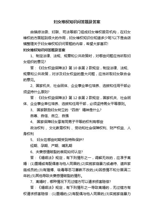 妇女维权知识问答题及答案