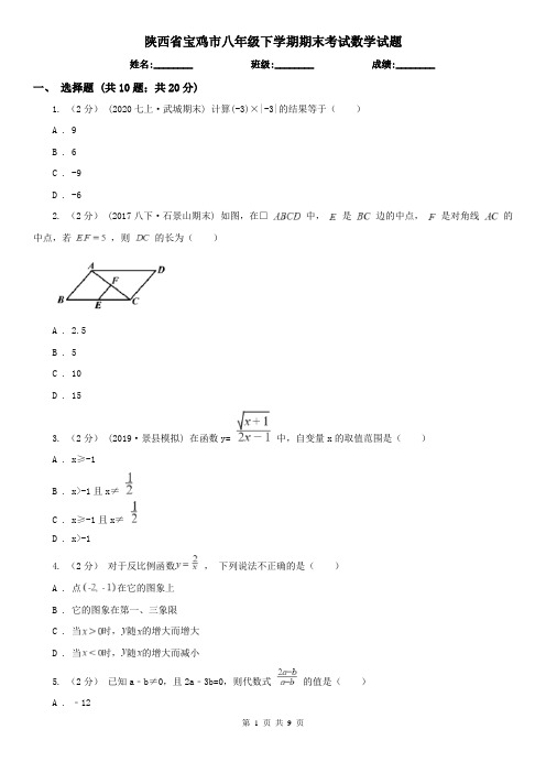 陕西省宝鸡市八年级下学期期末考试数学试题