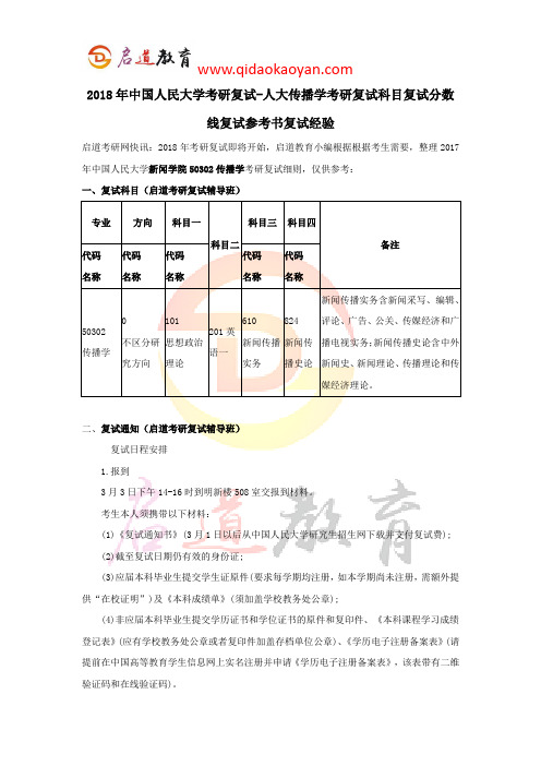 2018年中国人民大学考研复试-人大传播学考研复试科目复试分数线复试参考书复试经验