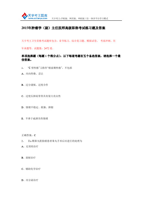 2015年肿瘤学(副)主任医师高级职称考试练习题及答案